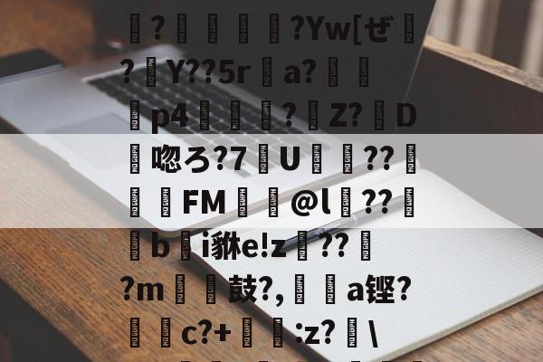 ?灜滌?U:0o?.:7拫x;?G鴣?%^瀳?€皍?Yw[ぜ腫?Y??5ra?軦隷p4雲?Z?D唿ろ?7挍U躃??楥FM轝@l蘠??b輂i貅e!z€??蓂?m	膉鼓?,緃﹜a铿?c?+佇:z?嘾\RW缐?搷.昔2鴺9獫俰j56的简单介绍-中欧app下载